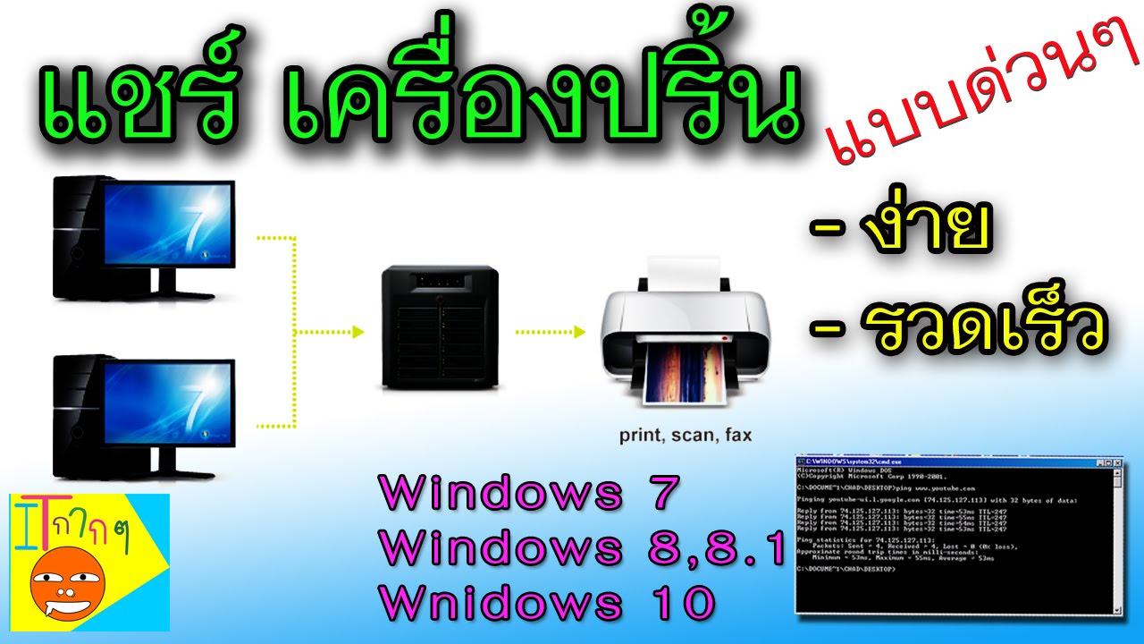 วิธีการแชร์ปริ้นเตอร์ Windows xp,7,8,10 32/64 Bit [shared printer]