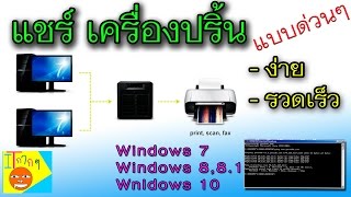วิธีการแชร์ปริ้นเตอร์ Windows xp,7,8,10 32/64 Bit [shared printer]