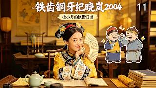 MULTI SUB《鐵齒銅牙紀曉嵐3》11丨帝王權術與乾隆皇帝的風流二三事！#武俠 #動作 #功夫 #神話 #仙俠 #搞笑 #張國立 #張鐵林 #王剛 screenshot 1
