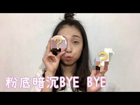 粉底暗沉臉黑掉怎麼辦！？對抗暗沉2法寶分享，和暗沉從此分手/芳妮FUNNY MAKEUP