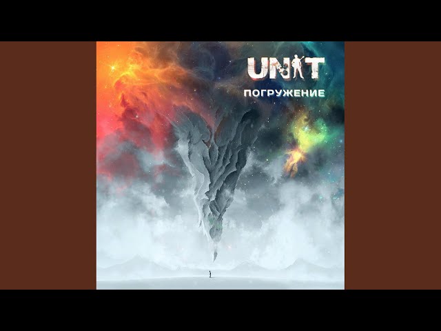 UNIT - В Пустоте
