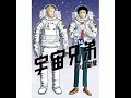 只要有你在就OK!あなたがいればOK! 宇宙兄弟 ed8 Space Brothers ending 8