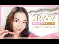 【GRWM】新作コスメ&愛用アイテムで大人のナチュラル風メイク【押切もえ】