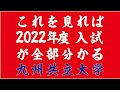 2022年入試情報