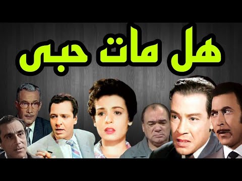 المسلسل البوليسى هل مات حبى سميرة أحمد محسن سرحان محمد رضا صلاح نظمى كمال حسين الحلقة28