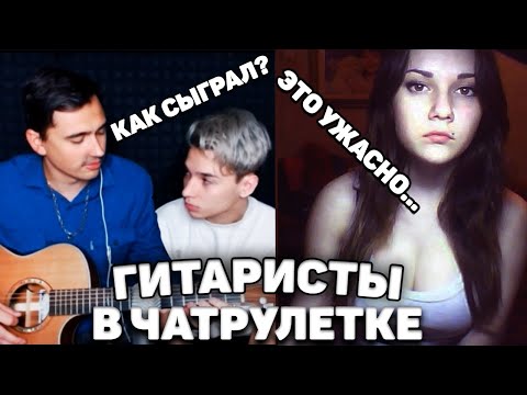 ГИТАРИСТЫ ПРИТВОРЯЮТСЯ НОВИЧКАМИ В ЧАТ РУЛЕТКЕ | РЕАКЦИЯ ДЕВУШЕК ft. AKSTAR