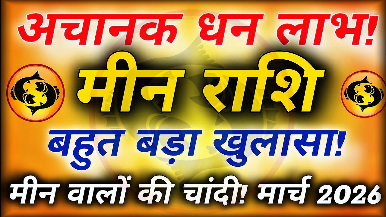 मीन राशि मार्च 2026 | किस्मत का बड़ा संकेत! अचानक बदल सकता है सब कुछ