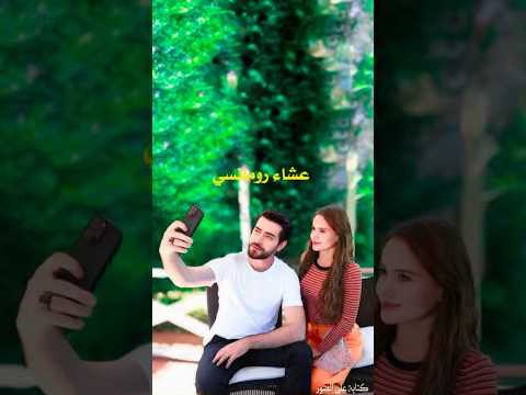 شاهد يغمور يوكسيل وحبيبها اوكتاي وهم في عشاء رومانسي زهورالدم  