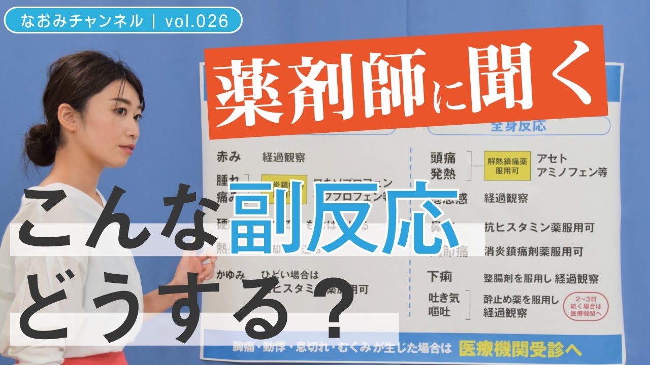 ひょうごチャンネル ワクチンvol 06 こんな副反応 どうする ひょうごチャンネル ワクチンvol 06 こんな副反応 どうする