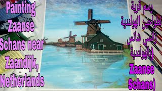 Painting Zaanse Schans near Zaandijk, Netherlands.رسم قرية #11الطواحين الهولندية زانسي شانس