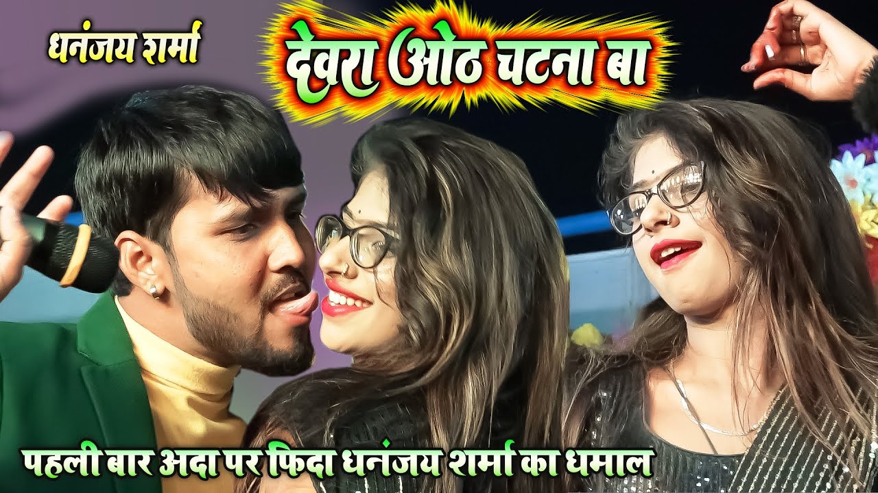 देवरा ओठ चटना बा~Dhananjay Sharma Ada Khan हसनपुरा स्टेज शो में धमाल_devra dhodi chatna ba