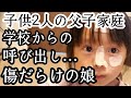 シングルファザー傷だらけの娘…学校からの急な呼び出し病院へ…トラブルだらけの不安な日…娘を守る1日…父と子のリアルな現状生活【父子家庭】【シングルファザー】【子育て奮闘記】【ルーティン】【VLOG】