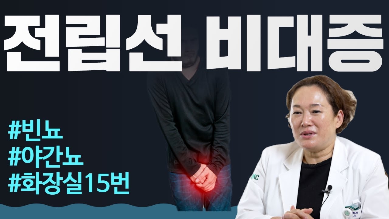 전립선 비대증, 이 3가지만 조심하세요! 