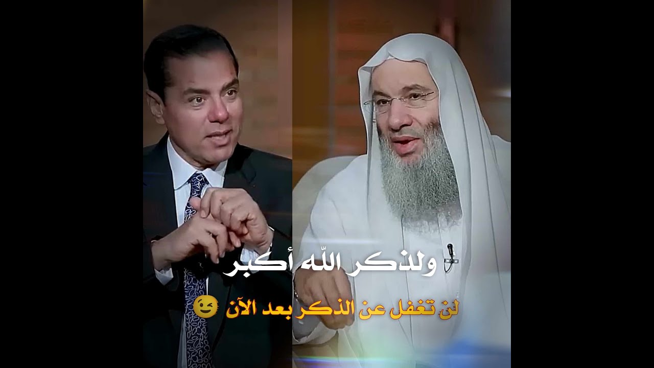 لماذا قال الله ولذكر الله أكبر / أكبر من ماذا ؟/ لن تغفل عن الذكر بعد الآن 🙂 / فضيله الشيخ محمد حسان