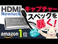 【徹底テスト＆レビュー】Amazon１位のHDMIキャプチャーボード性能を徹底テスト！買ってOKなのか!?【Newluck】