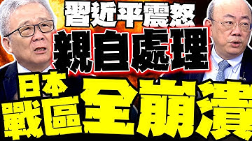 習近平"親自處理" 高市慘了! 郭正亮爆北京反制劇本 栗正傑:福建艦一出日本戰區全崩潰