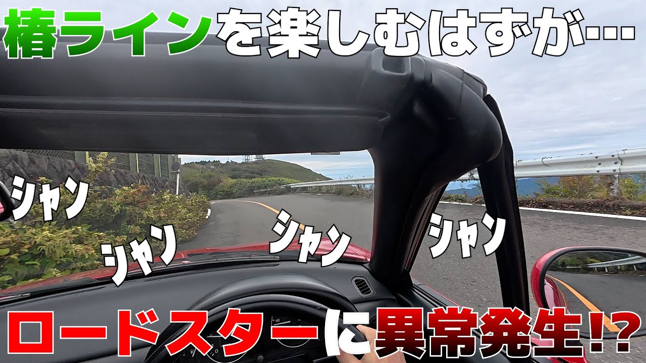 【有識者募】足回りから原因不明の異音が鳴った件【椿ライン…？】