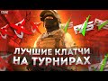 МОИ ЛУЧШИЕ КЛАТЧИ НА ТУРНИРАХ 😱 ЛУЧШИЙ КЛАТЧЕР В МИРЕ 🥇 STANDOFF 2