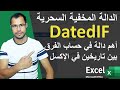 أهم دالة في حساب الفرق بين تاريخين في الإكسل دالة DATEDIF 