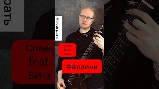 Сплин feat. БИ-2 - Феллини
