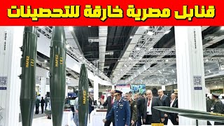 ظهور أسلحة جبارة مصرية بصناعة مصرية 100 %/مسيرات تضاهي شاهد وفنابل خارقة للتحصينات/كنز بنهاية الحلقة