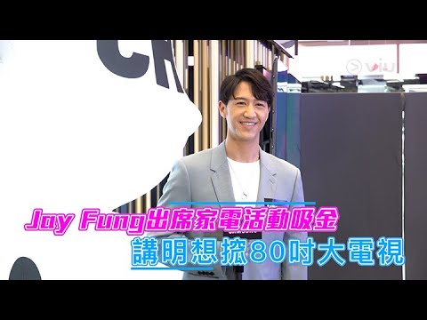 Jay Fung出席家電活動吸金 講明想搲80吋大電視 ｜Viu1 娛樂新聞