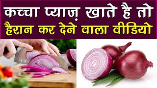 देखलो यही होता है कच्चा प्याज़ खाने से II Health Benefit of eating Raw Onion || Health Solution