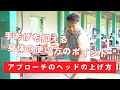 【レッスン】スコアが劇的に良くなるヘッドのあげ方【アプローチ】