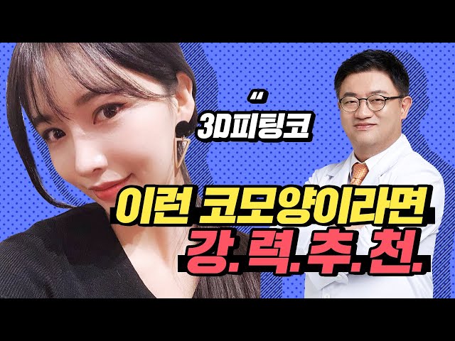 3D피팅코 추천케이스♥ 이런코라면 피팅코를 전적으로 믿으셔야합니다!!!!!!!