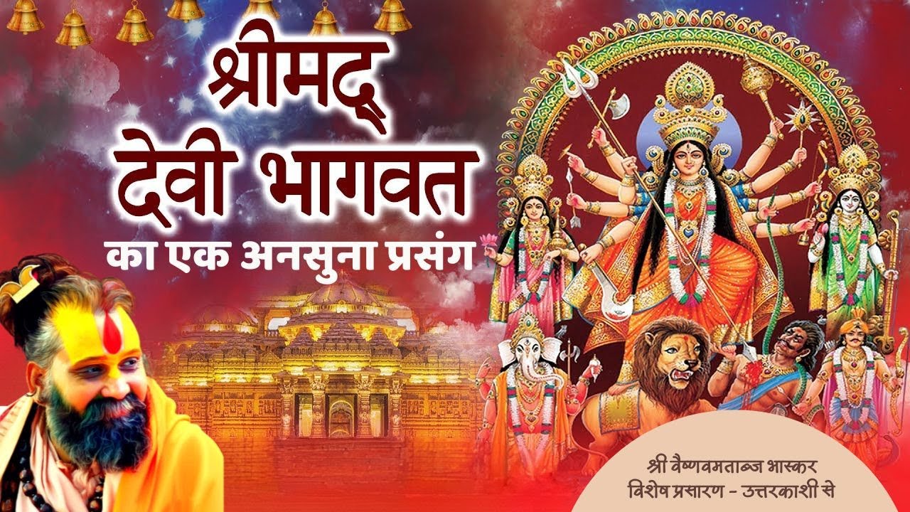 श्रीमद देवी भागवत का एक बहुत ही सुन्दर प्रसंग !! अवश्य सुने !!