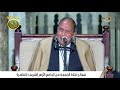 تلاوة من التاريخ قران الجمعه الطبيب القارئ الشيخ احمد نعينع 18 12 2020 الجامع الازهر الشريف 