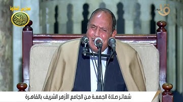 تلاوة من التاريخ قران الجمعه \\ الطبيب القارئ الشيخ احمد نعينع  18- 12- 2020 \ الجامع الازهر الشريف