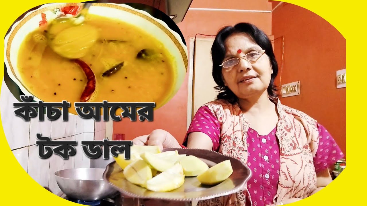 কাঁচা আমের টক ডাল গ্রীষ্মকালে শরীর ঠান্ডা রাখতে অনবদ্য রেসিপি | green mango Dal for summer 