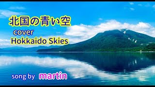 北国の青い空 / ザ・ピーナッツcover /  Hokkaido Skies [歌詞・英訳付き] song by martin