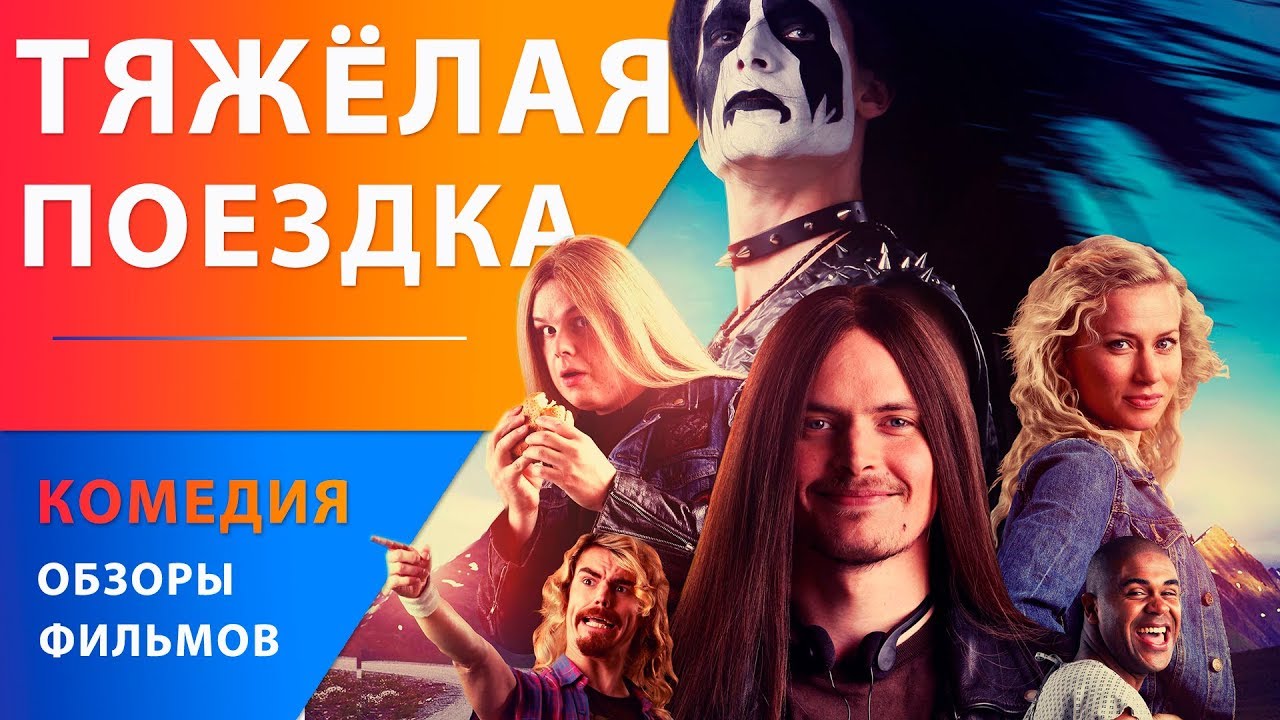 Кадр из трейлера «Тяжёлая поездка»