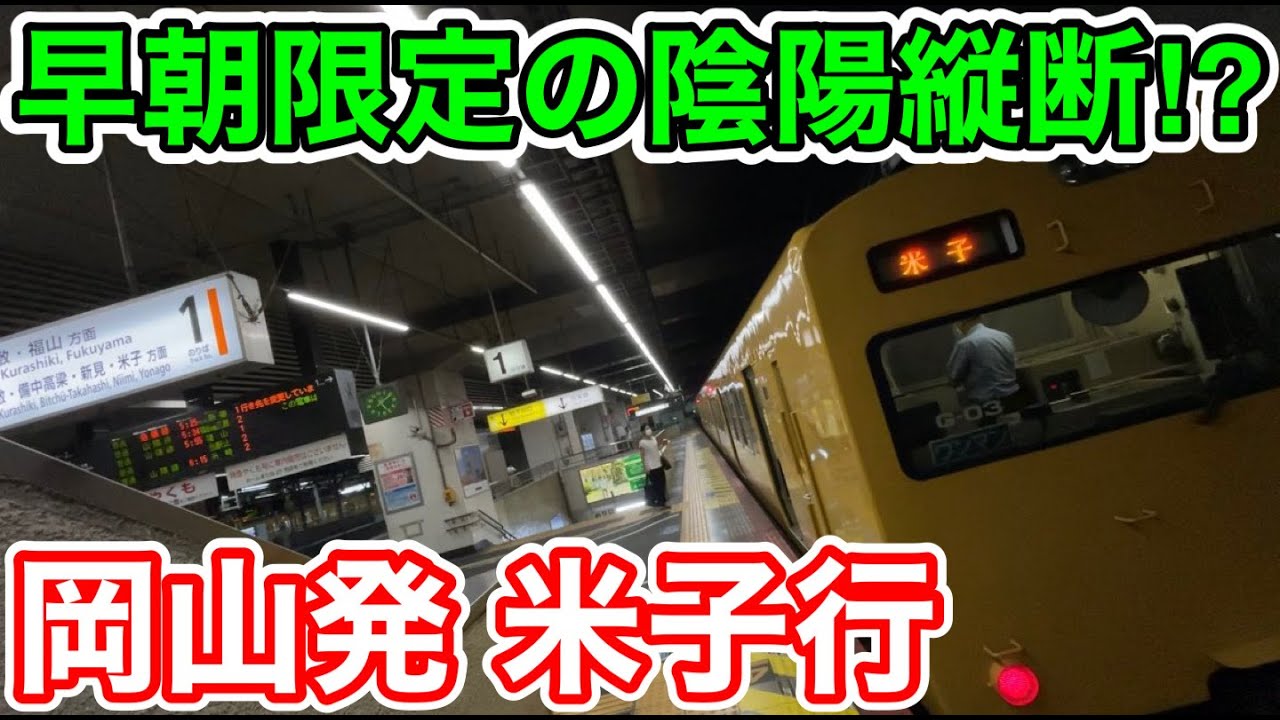 【早朝限定の陰陽縦断⁉︎】岡山発米子行の普通列車を乗り通してみた