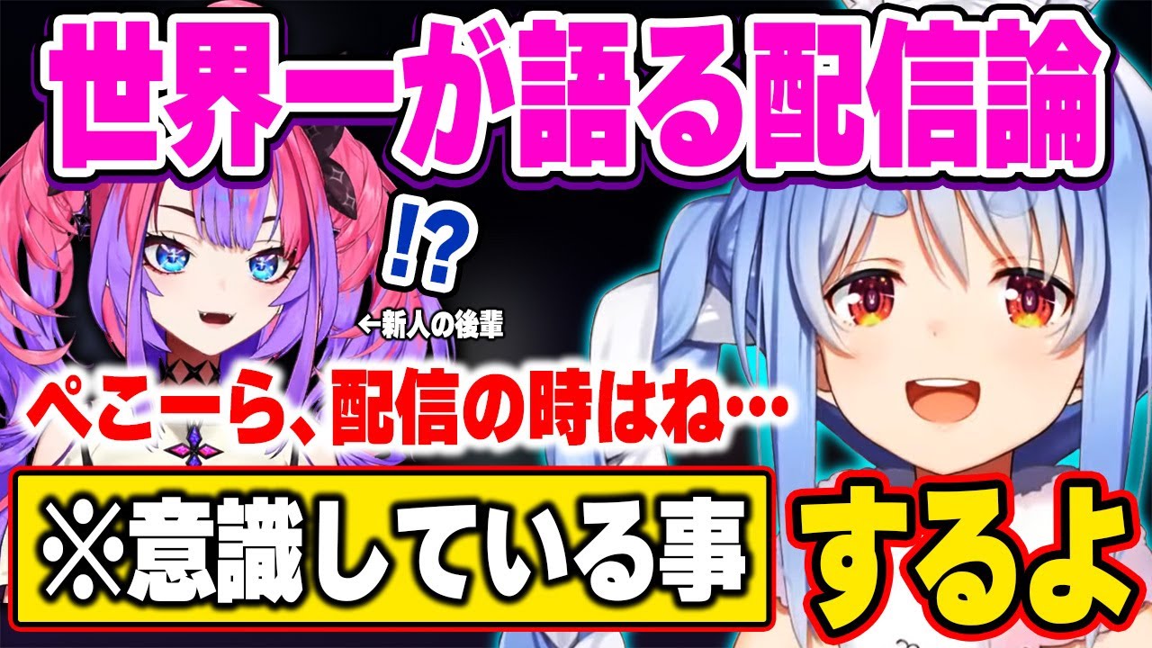 自分が配信で実践していることなど、新人に割とガチめのアドバイスをしてあげる優しい先輩兎田ぺこら【ホロライブ 切り抜き/兎田ぺこら/綺々羅々ヴィヴィ/ホロ鯖マイクラ】