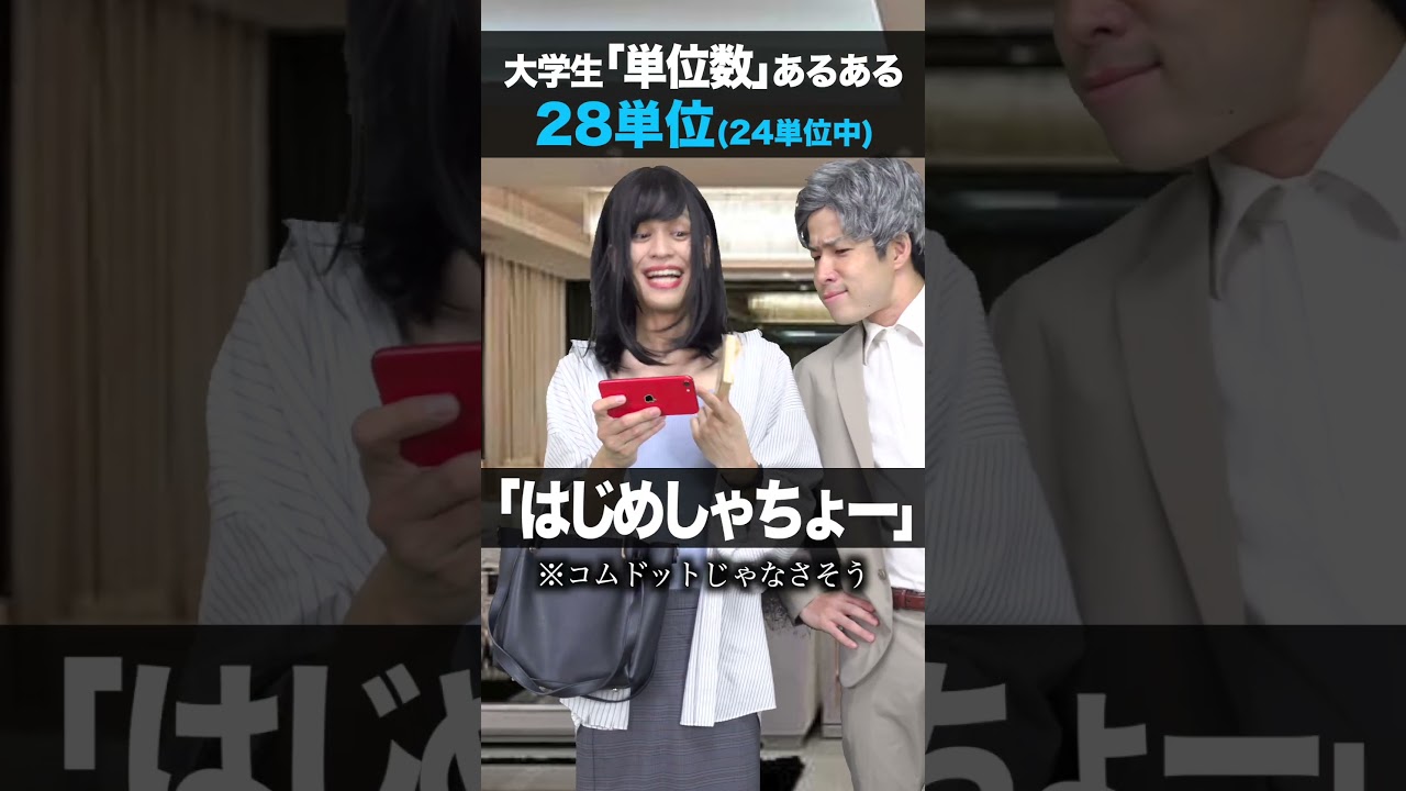 単位数別大学生あるある【#shorts】