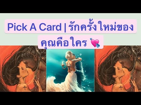 คํา คม รัก ครั้ง ใหม่  2022 New  Pick a Card | 💕รักครั้งใหม่ของคุณคือใคร💕 |Timeless | Torot Reading