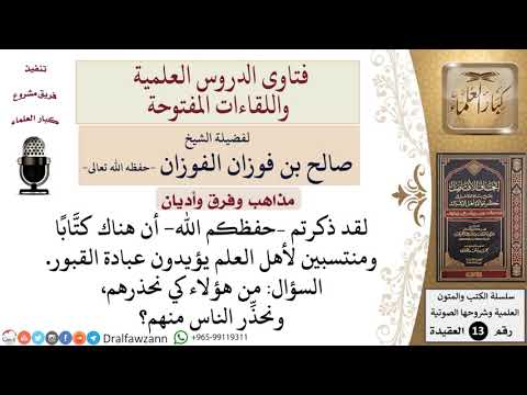 من هم الكُتَّاب الذين يؤيدون عبادة القبور؟ للشيخ صالح الفوزان
