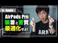 AirPods Proの密閉状態をサクッとチェック＆イヤーチップのサイズを調べる方法！