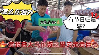 在海外如何感受节日的快乐？一定要在马来西亚槟城走走逛逛体验来自陌生的问候与关怀
