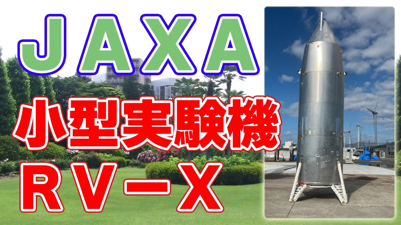 【再使用型ロケット】JAXAの小型実験機『RV-X』離着陸試験に挑戦！