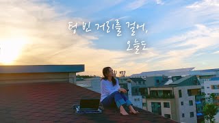 BUDY (버디) - 텅 빈 거리를 걸어, 오늘도 (Alone again) Live Clip (Eng sub)