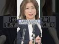 【田久保劇場 第二幕】伊東市長選へ立候補を正式表明！　#田久保市長 #市長選 #税金 #伊豆 #静岡 #選挙 #立候補
