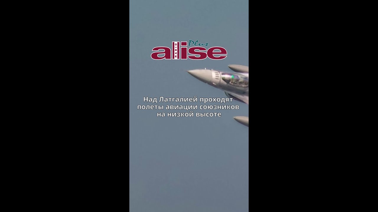 Над Латгалией проходят полеты авиации союзников на низкой высоте