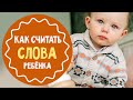 Учимся говорить: как посчитать словарь ребенка