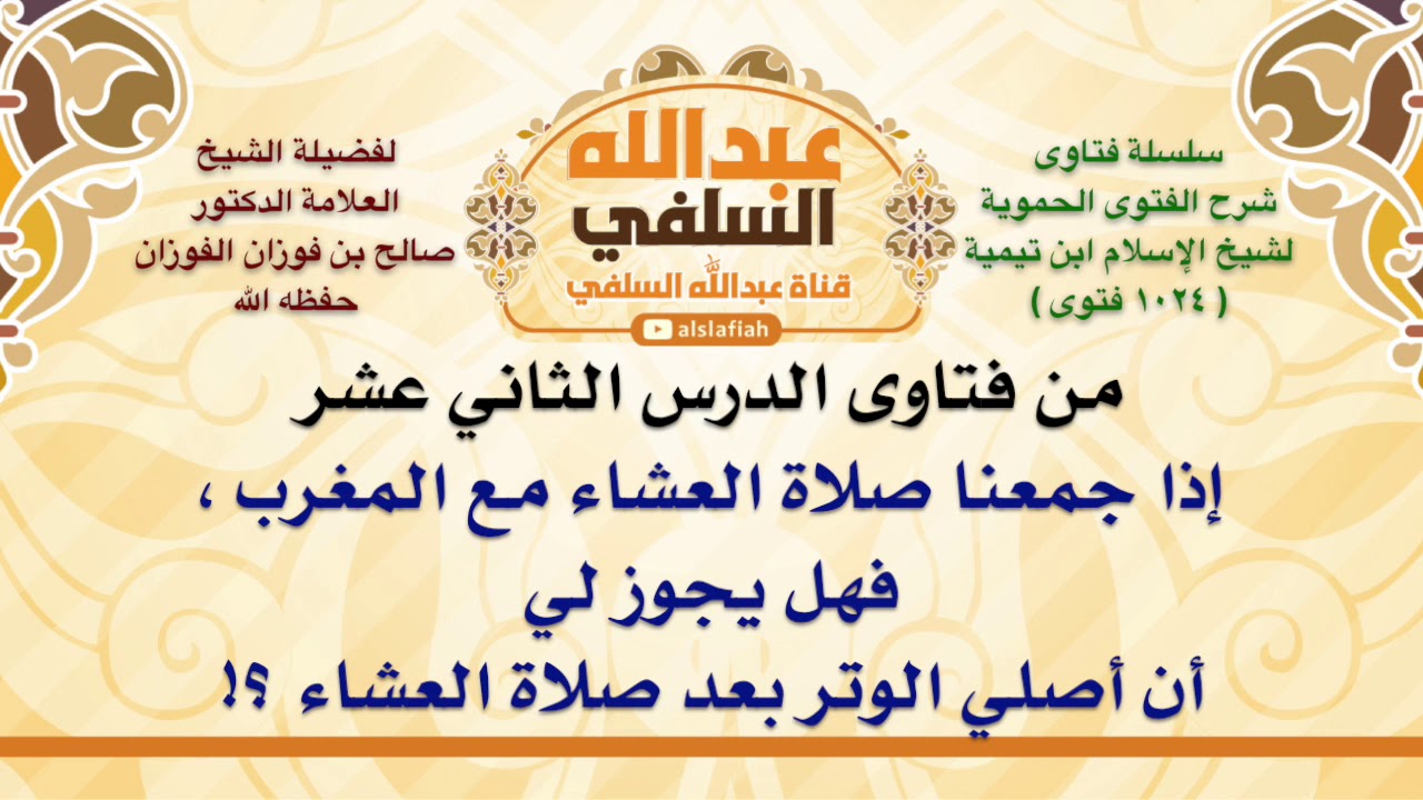 الشيخ صالح الفوزان : إذا جمعنا صلاة العشاء مع المغرب ، فهل يجوز لي أن أصلي الوتر بعد صلاة العشاء