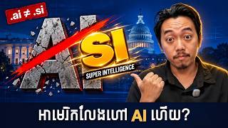 អាមេរិកឈប់ប្រើពាក្យ Ai ហើយគេប្រើពាក្យ Si!