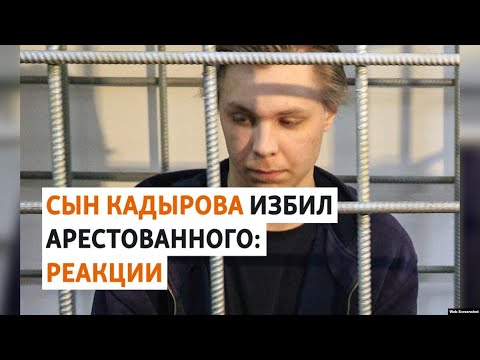 "Историю с сыном Кадырова не комментирую". Реакции на избиение в СИЗО в Чечне | НОВОСТИ